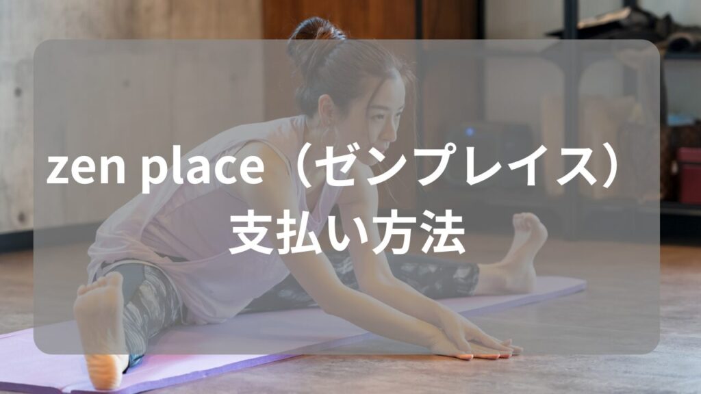 zen place（ゼンプレイス）の支払い方法